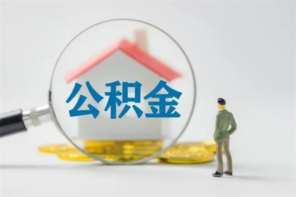 嵊州公积金多少可以提（公积金达到多少可以提取）