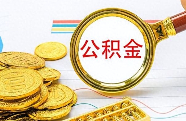 嵊州离职后怎么把公积金提出来（离职了怎么把公积金的钱全部提出来）